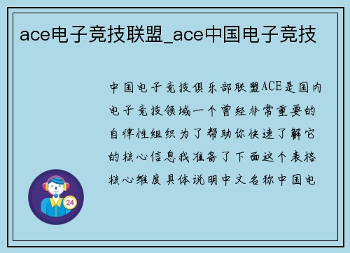 ace电子竞技联盟_ace中国电子竞技