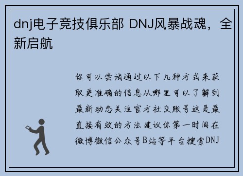 dnj电子竞技俱乐部 DNJ风暴战魂，全新启航