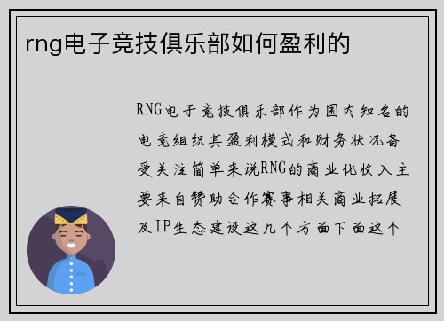rng电子竞技俱乐部如何盈利的