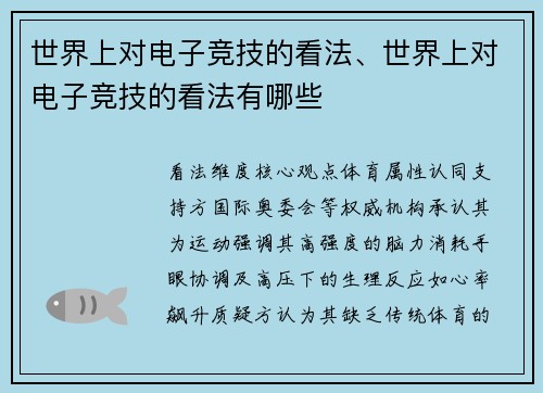 世界上对电子竞技的看法、世界上对电子竞技的看法有哪些