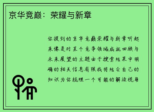 京华竞巅：荣耀与新章