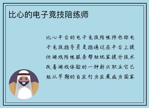 比心的电子竞技陪练师