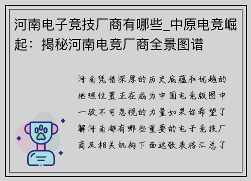 河南电子竞技厂商有哪些_中原电竞崛起：揭秘河南电竞厂商全景图谱