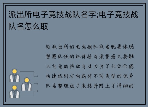 派出所电子竞技战队名字;电子竞技战队名怎么取