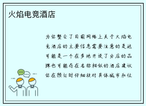 火焰电竞酒店