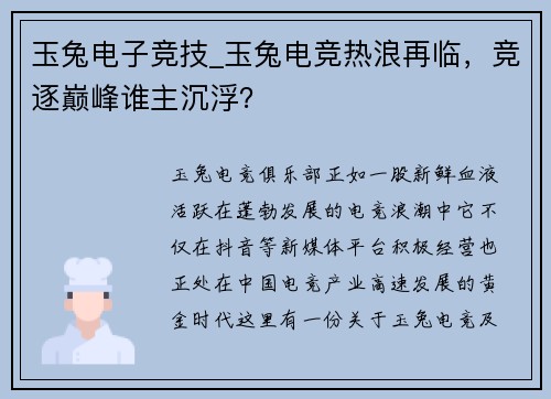 玉兔电子竞技_玉兔电竞热浪再临，竞逐巅峰谁主沉浮？
