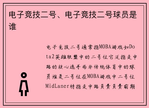 电子竞技二号、电子竞技二号球员是谁